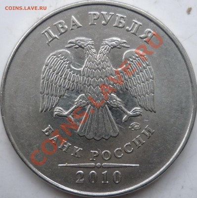 2010г.ММД 2 рубля и 5 рублей шт. Е и Г ??? - P1120592.JPG