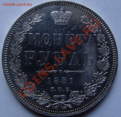 1 рубль 1851г. Зеркальное поле. - DSC00150.JPG