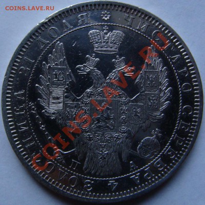 1 рубль 1851г. Зеркальное поле. - DSC00153.JPG