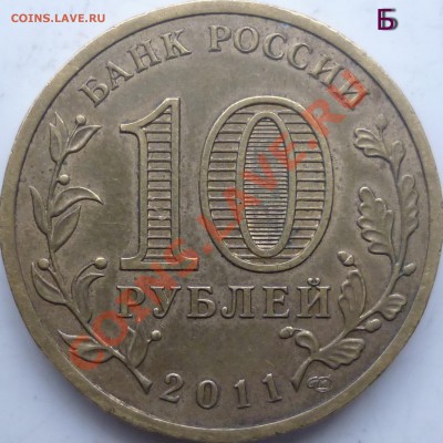 2010г.ММД 2 рубля и 5 рублей шт. Е и Г ??? - P1120598.JPG