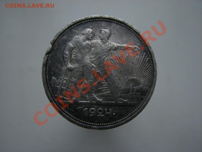 1 рубль 1924 г  до 28 12 12 - IMG_5178.JPG