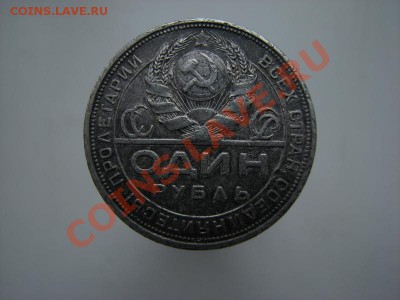 1 рубль 1924 г  до 28 12 12 - IMG_5179.JPG