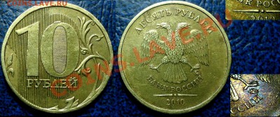 10руб. 2010г. ММД Шт.Г - DSC00001.JPG