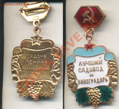 Знаки Лучший Садовод и виноградарь и Лучший животновод - iutchiy