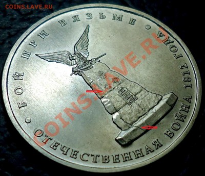 5руб. 2012г. Бой при Вязьме. Раскол-оценка. - DSC00001.JPG