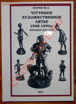 Чугунное художественное литье -----------НОВЫЙ ценник 2013г - 111 6451