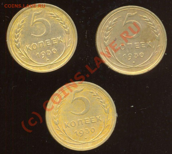 5 копеек 1930 года. 3 шт. одним лотом. - 1930