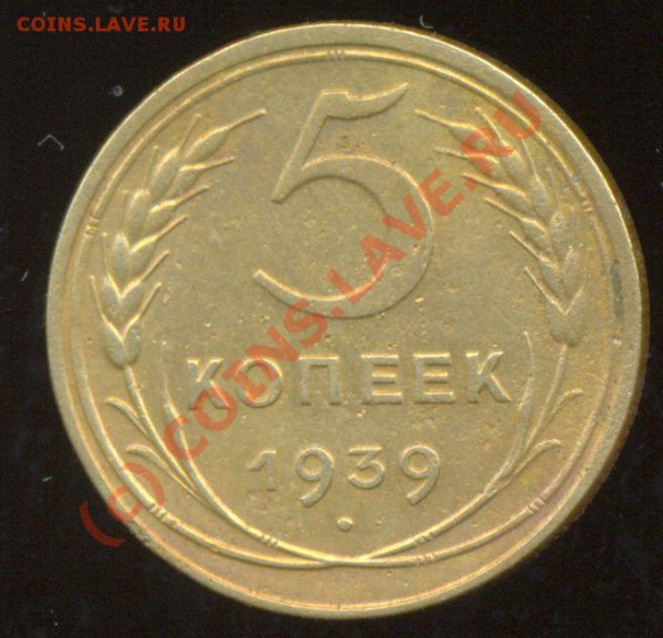 5 копеек 1939 года. - 1939