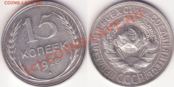 15 копеек 1928 БРАК - БРАК 15 коп 1928.JPG