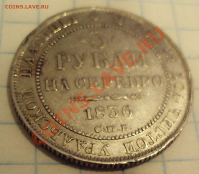 3 рубля 1836г - DSC04636.JPG