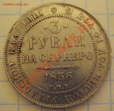 3 рубля 1836г - DSC04637.JPG