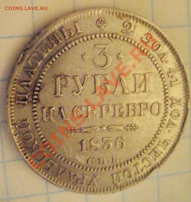 3 рубля 1836г - DSC04642.JPG