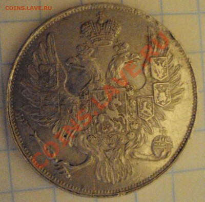 3 рубля 1836г - DSC04646.JPG