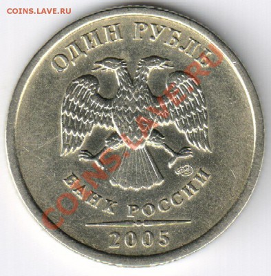 "Убитый" рубль 2005г. спмд шт.Б. - В