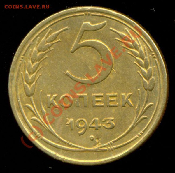 5 копеек 1943 года. - 1943