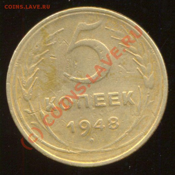 5 копеек 1948 года - 1948
