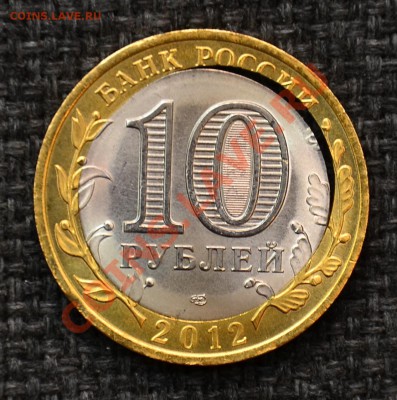 10 Рублей Белозерск Брак вырубки до 30.12.12 22:00 - SDJ_2661.JPG