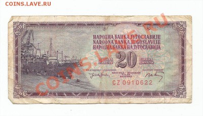 20 динар оценка - Югославиявинет