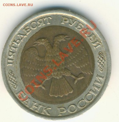 50р.1992г. лмд.зазор между вставкой. - скан.1992г.аверс.лмд 001