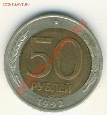 50р.1992г. лмд.зазор между вставкой. - скан.1992г.реверс.лмд. 001