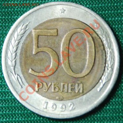 50р.1992г. лмд.зазор между вставкой. - фото.1992г.реверс.лмд..JPG