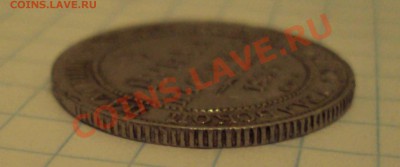 3 рубля 1836г - DSC04701.JPG
