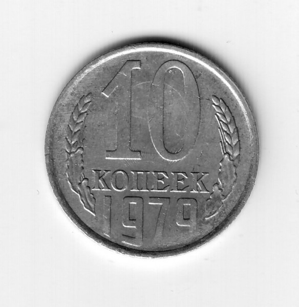 10 коп 1979г соударение - 10=79