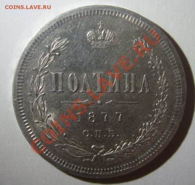 Полтина 1877 и 25 копеек 1827 - 1877-1