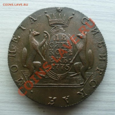 10 СИБИРСКИХ КОПЕЕК 1775 СУПЕР СОХРАН!!! - P1050703.JPG
