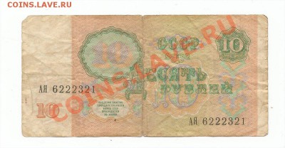 10 р. 1991 года. Оценка. - 10р91гАЯвинет