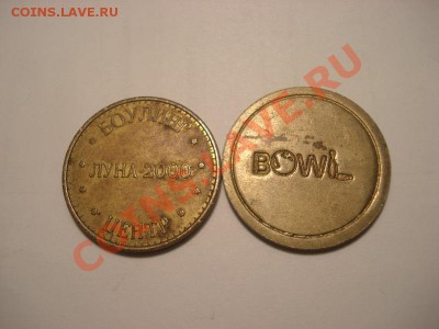 Два жетона боулингов из Екб до 29.12 в 22.00 мск.вр. - DSC04760_resize.JPG