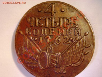 1 и 4 копейки 1762г. на оценку - 4 коп1