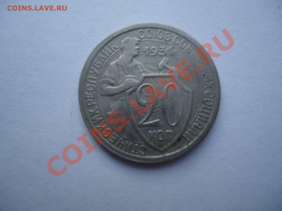 20 копеек 1931г. соударение+поворот.Бонус.до29.12.12до22.00 - DSC02390_thumb