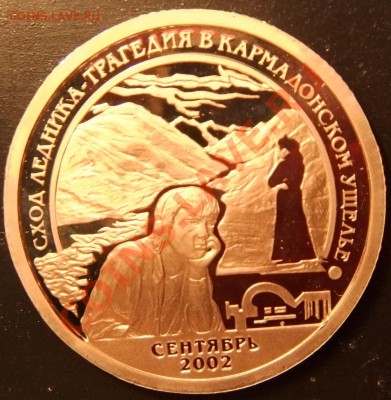 10разменных знаков, Шпицберген, Трагедия в Кармадонском - К