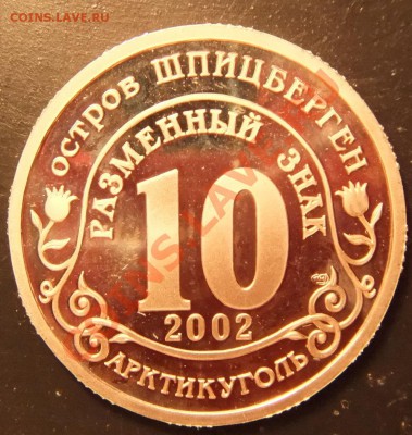 10разменных знаков, Шпицберген, Трагедия в Кармадонском - к1
