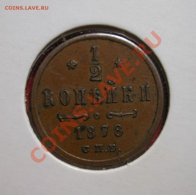 2  копейки 1878г СПБ  до  30.12.2012  в  21-30 МСК - реверс