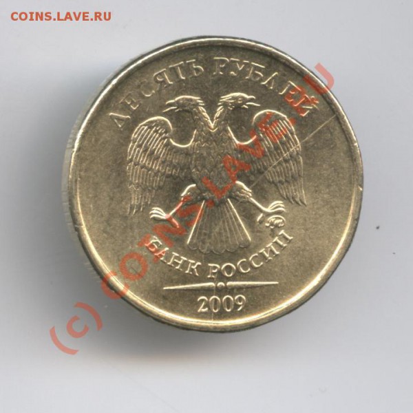 10 рублей 2009 года раскол штампа. - Изображение 265