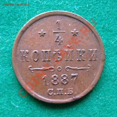 4 копейки 1887г  СПБ  до  30.12.2012  в  21-30 МСК - DSCN0163