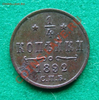 4 копейки 1892г  СПБ  до  30.12.2012  в  21-30 МСК - DSCN0174