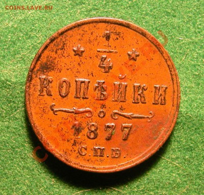 4  копейки 1877г СПБ  до  30.12.2012  в  21-30 МСК - реверс 1
