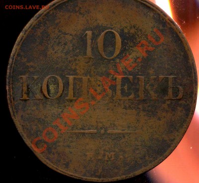 10 копеек 1833г Ем до 30.12.2012г 22.30мск - img882