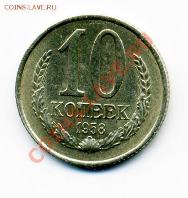 10 копеек 1958 г. - 10_58_1