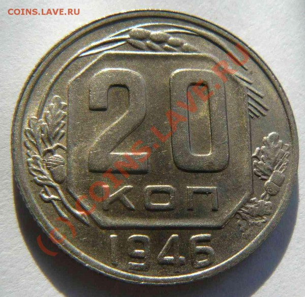 20к 1946г 1955г - 20к 1946г.обр.