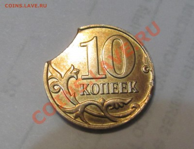 Заводской брак.10 копеек 2009 г. - IMG_4729.JPG