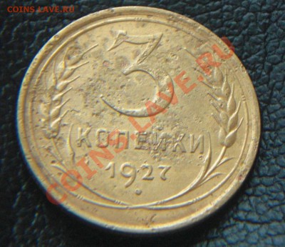 Не частые 3 коп 1927г.!  окончание  29.12.12. в 22:10 - 1.JPG
