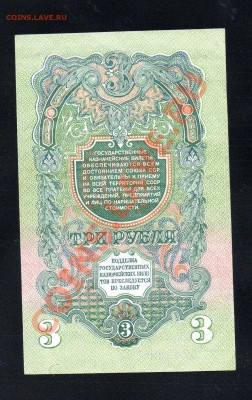 СССР 3 рубля 1947 до 30.12.12 в 15.00 М - img240