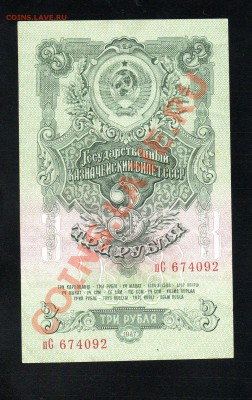СССР 3 рубля 1947 до 30.12.12 в 15.00 М - img239