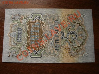 СССР 5 рублей 1947 до 30.12.12 в 15.00 М - IMG_8711