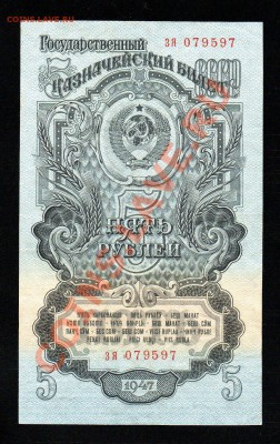 СССР 5 рублей 1947 до 30.12.12 в 15.00 М - img237