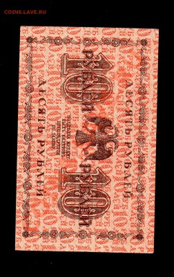 СССР 10 рублей 1918 до 30.12.12 в 15.00 М - img243